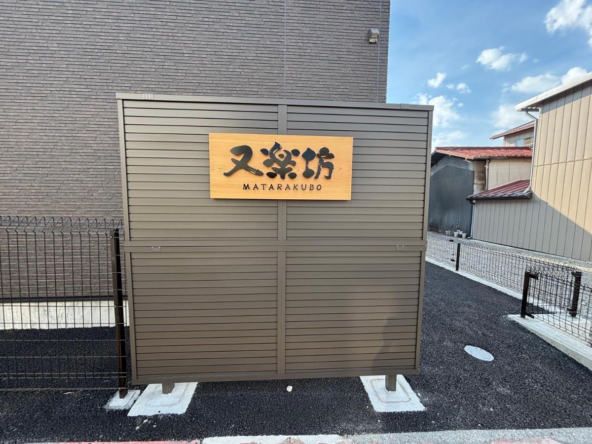 又楽坊 Matarakubo - B&B Fujiyoshida