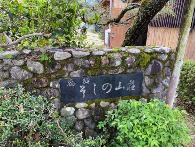 HANAMIDORI Soshino Sanso - Vacation STAY 16181 - Bed and Breakfast Gujo