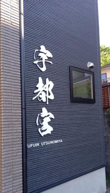 Utsunomiya - Vacation STAY 00433v - B&B