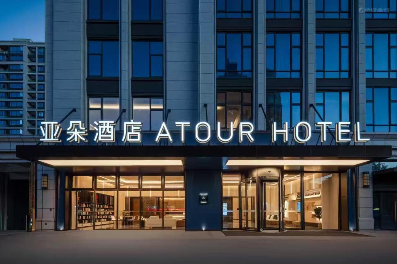Atour Hotel Zhoushan Daishan Passenger Transport Center Changhe Road