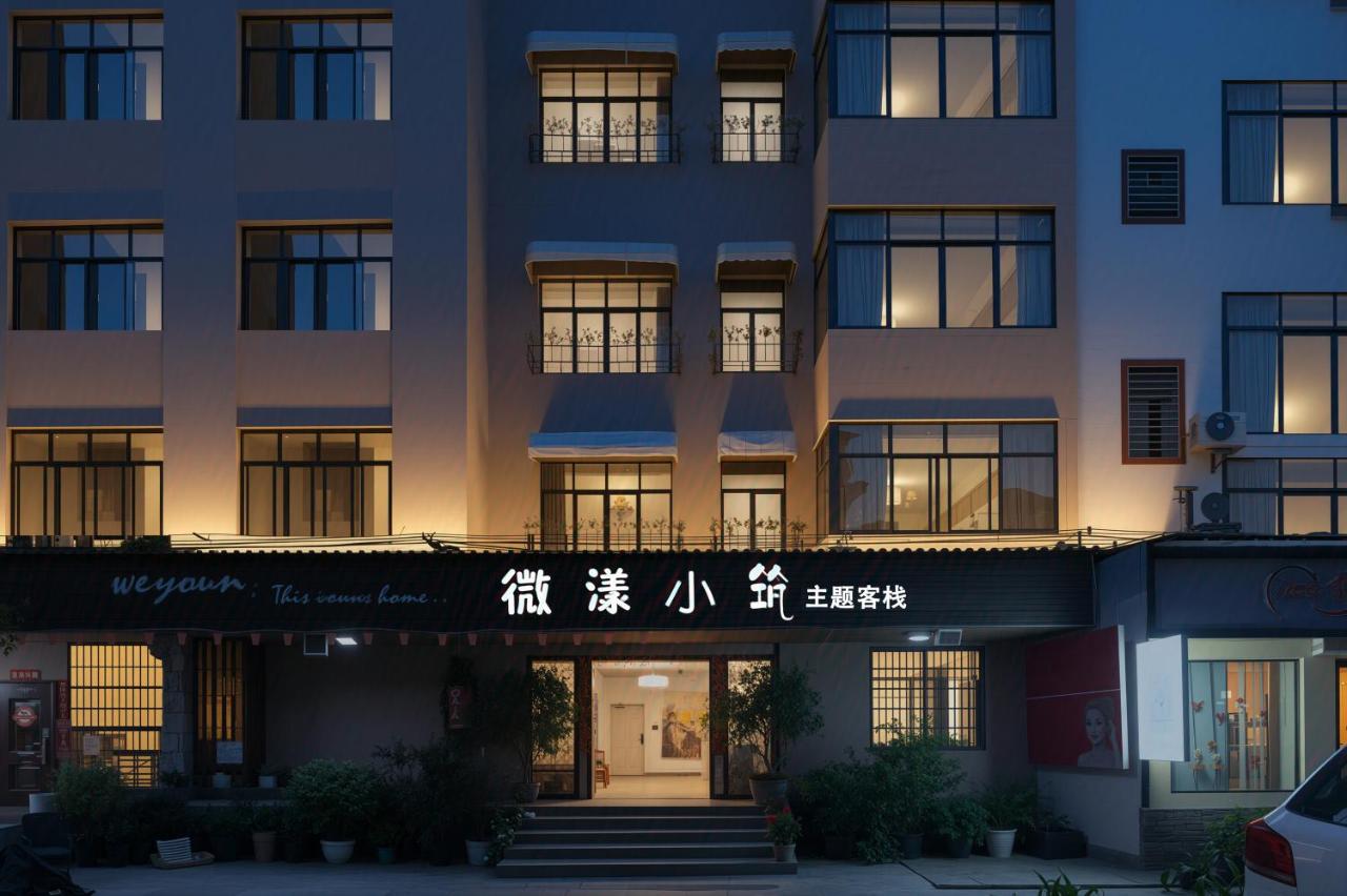微漾小筑主题客栈