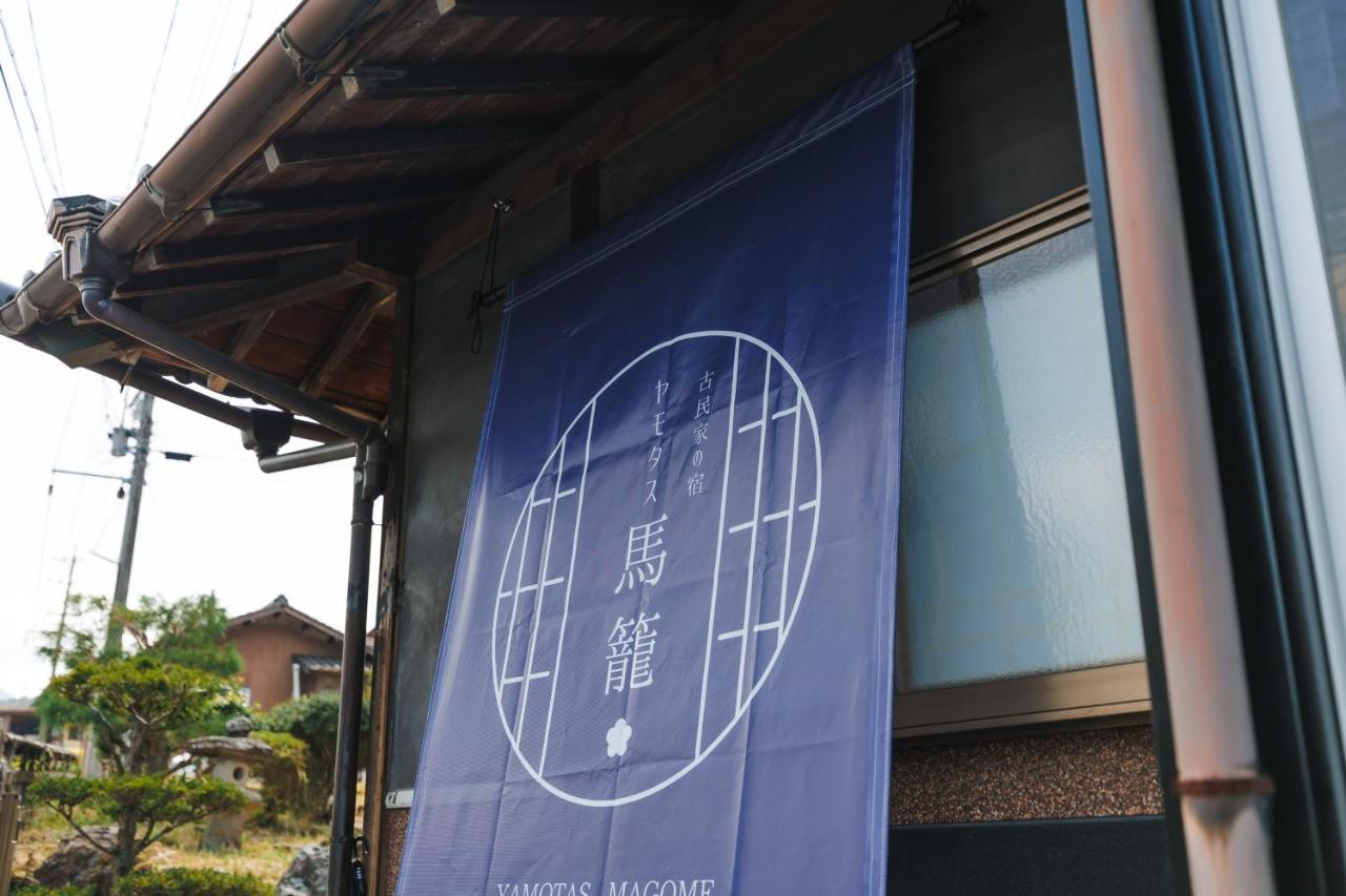 古民家の宿 Yamotas 馬籠 - Chambres d’hôtes Wada
