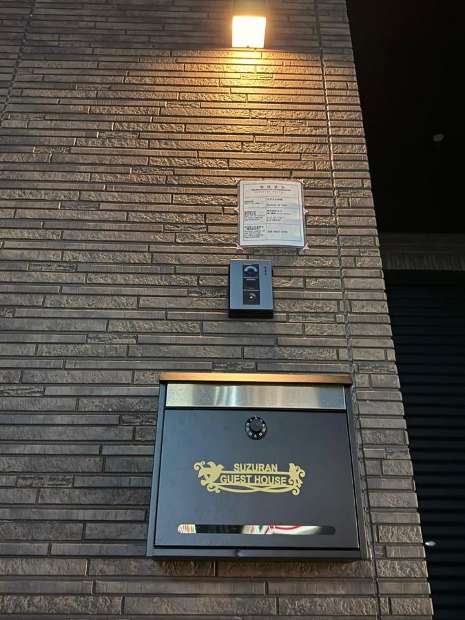 すずらんの宿 - Chambres d'hôtes Osaka