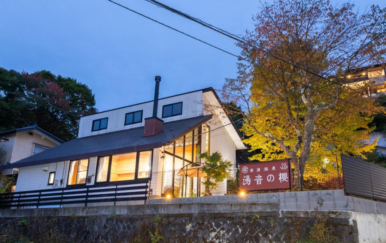 湯音の櫻 - B&B Kusatsu