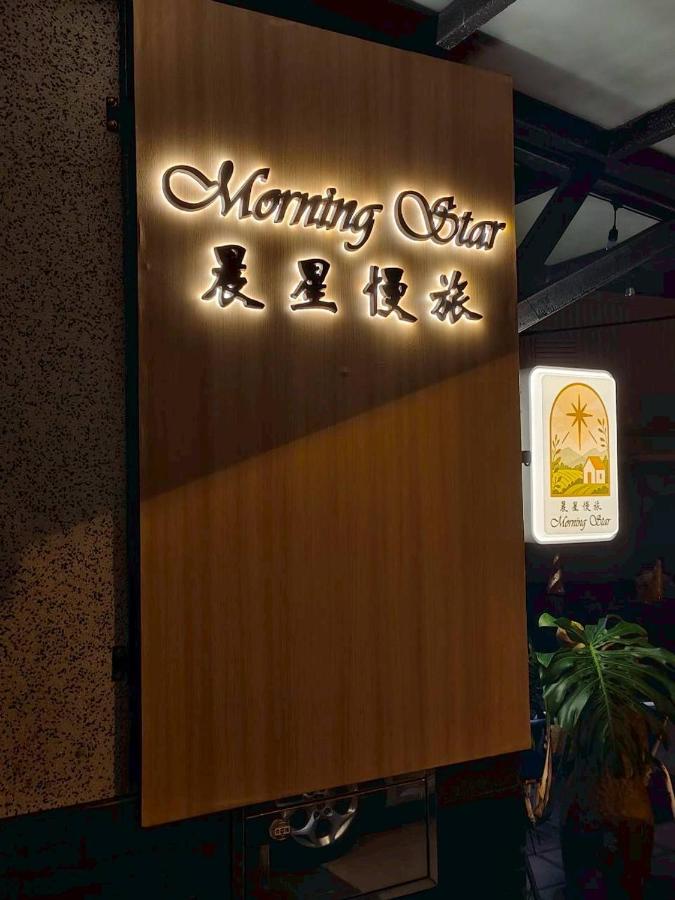 晨星慢旅 Morning Star - B&B Huaren