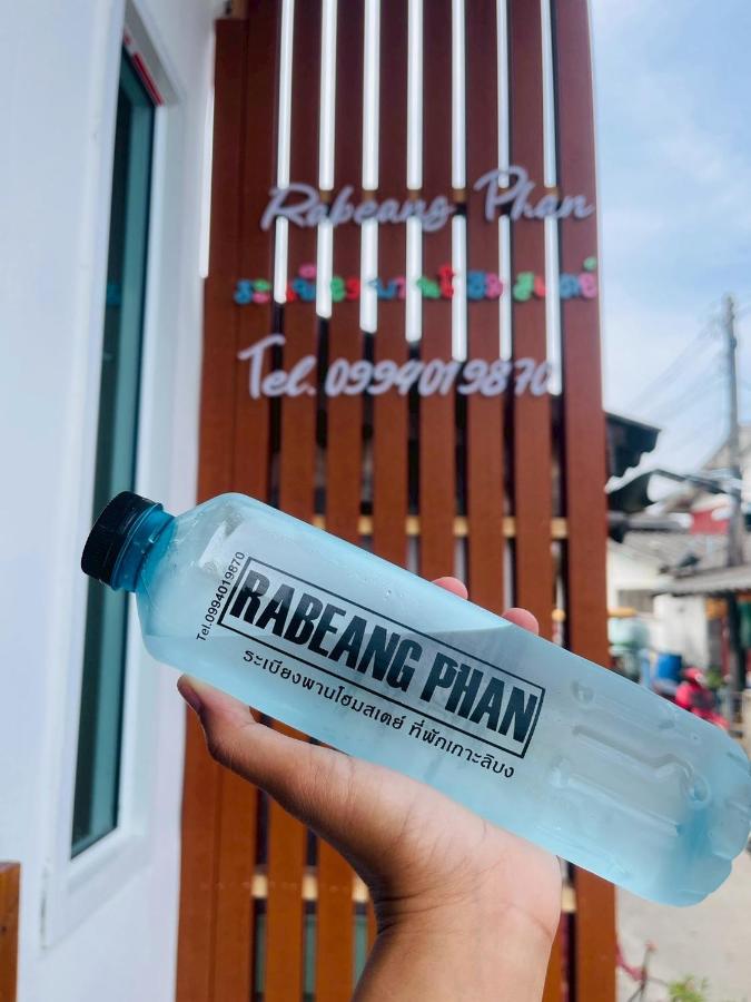 ระเบียงพานโฮมสเตย์ ที่พักเกาะลิบง RabeangPhan Homestay Libong - B&B Ko Libong