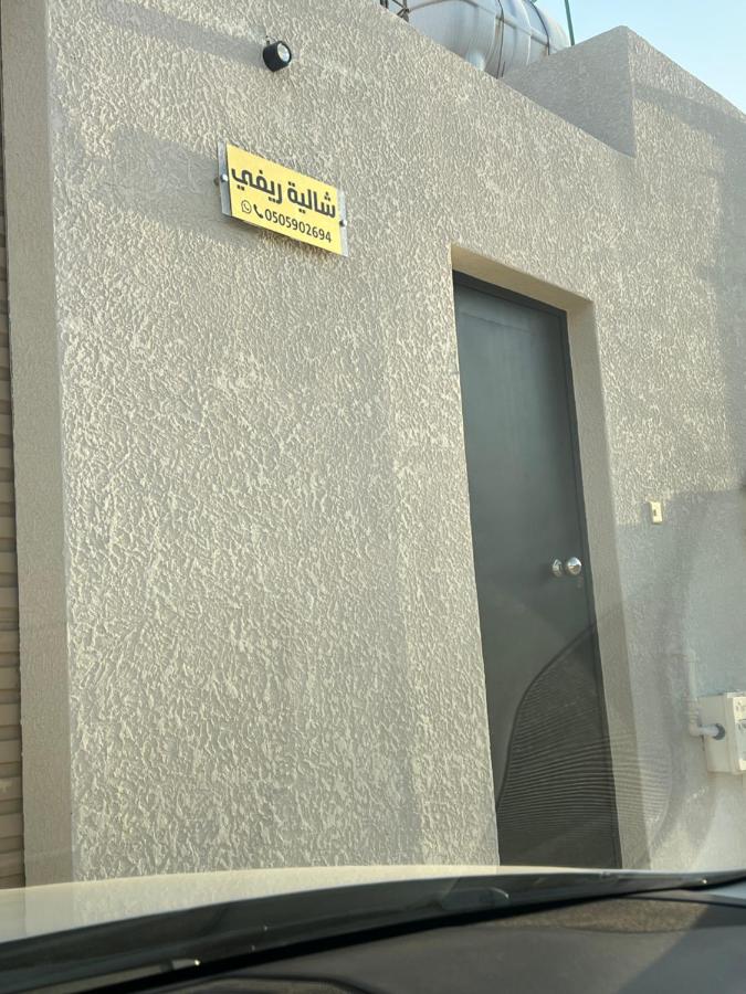 شالية ريفي الفندقي وسط المدينة - Chambres d’hôtes Az Zulfī