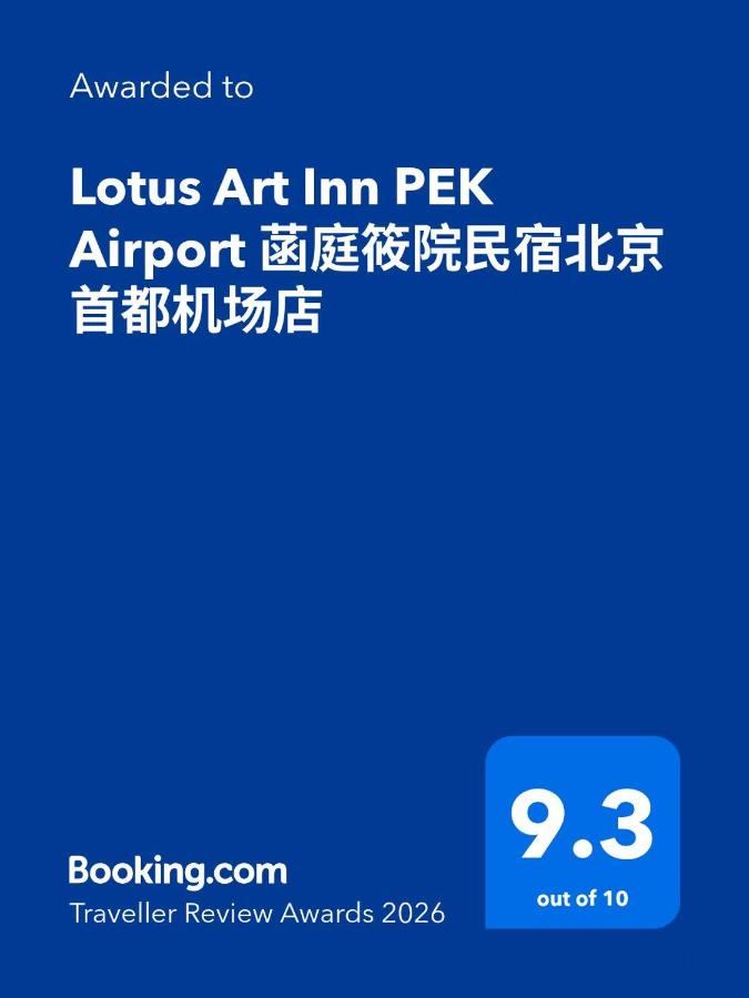 Lotus Art Inn PEK Airport 菡庭筱院民宿北京首都机场店 - Chambres d’hôtes Shunyi