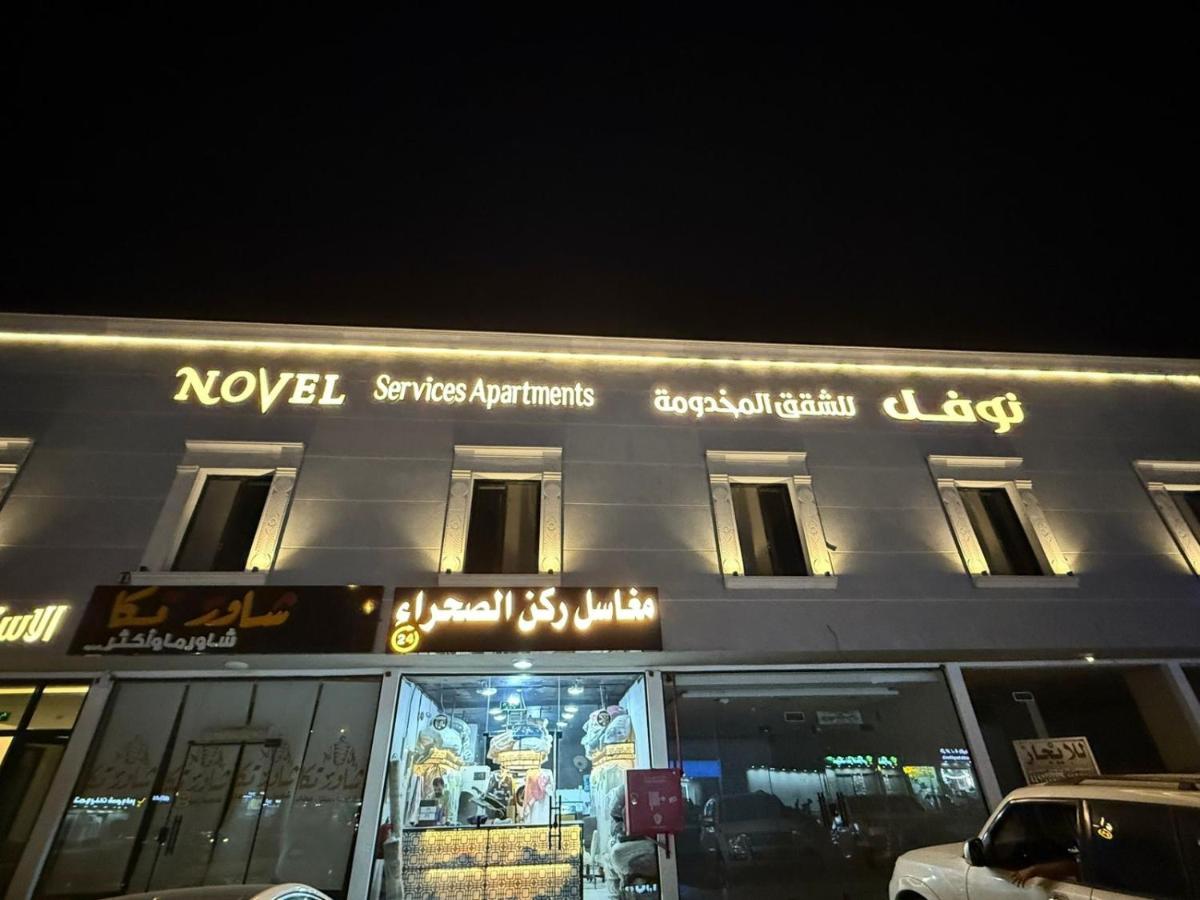 فندق نوفل 3 للشقق المخدومة - B&B Riyadh
