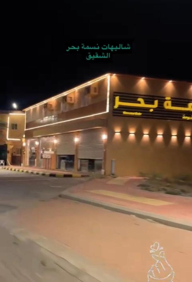 نسمة بحر للشقق المخدومه بالشقيق - B&B Ash-Shaqīq