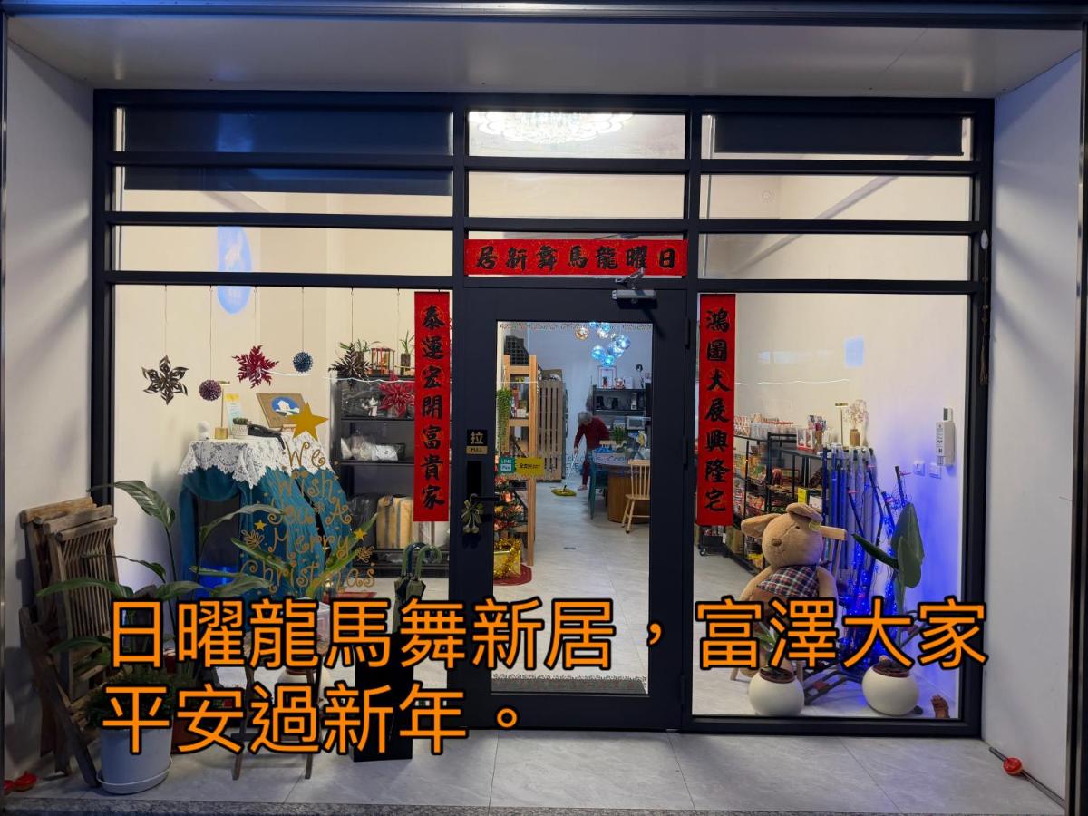 日曜居Nichiyō - B&B Dayuan
