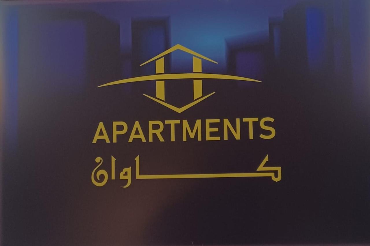 شقق كاوان للشقق المخدومة - B&B Khamis Mushait