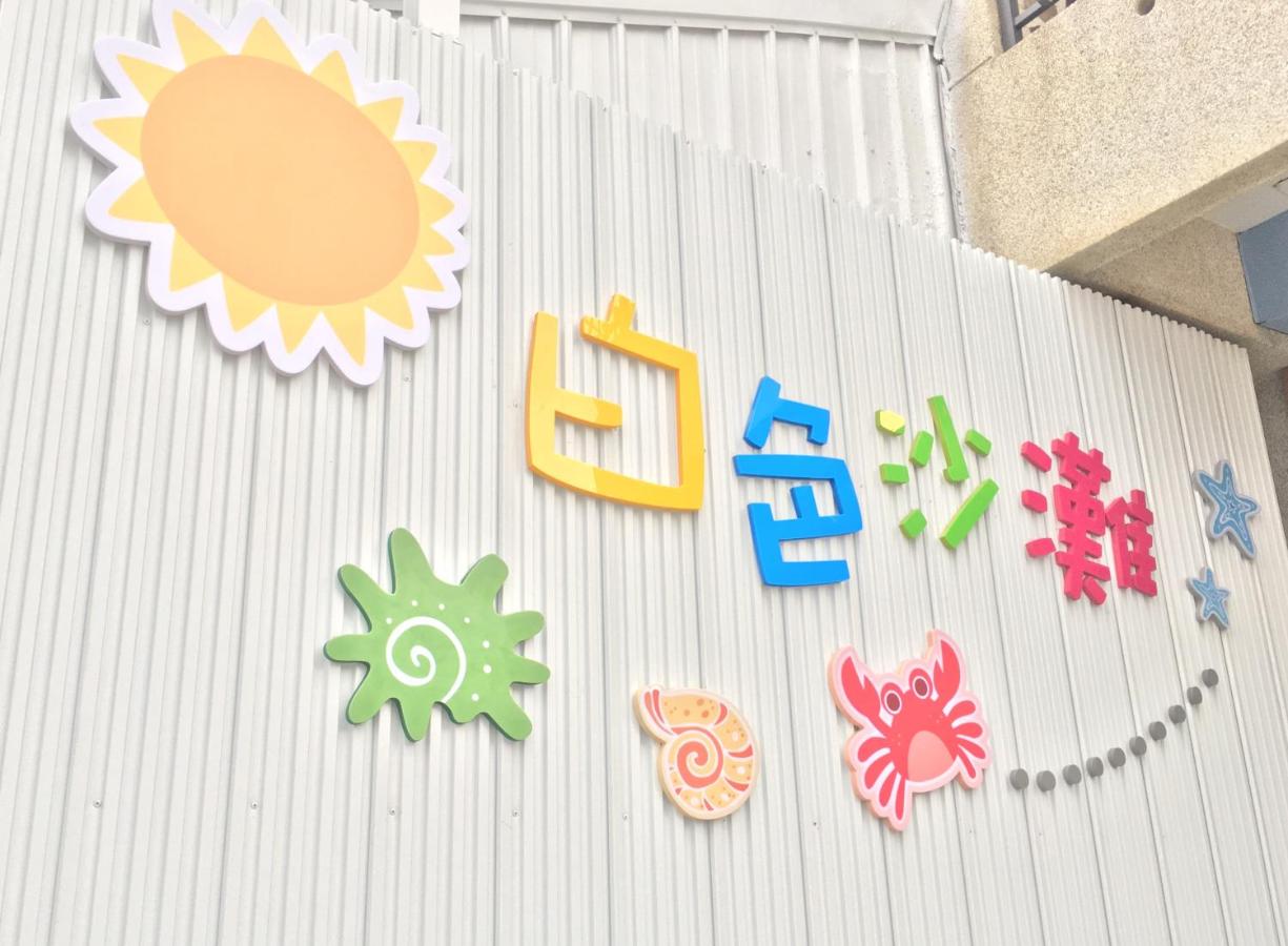 White Sand Homestay - B&B Hualien City