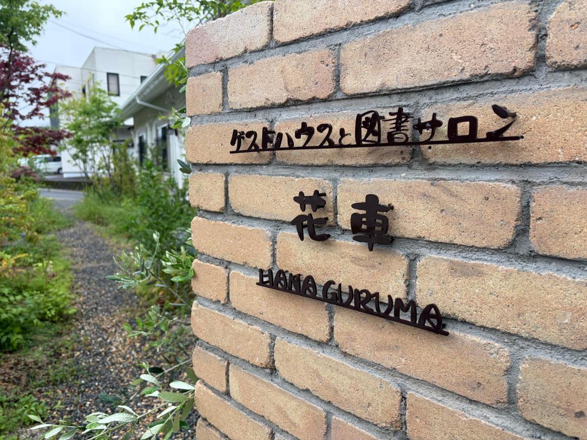 宿と図書サロン 花車 Hanagurum Inn - Chambres d'hôtes Amakusa