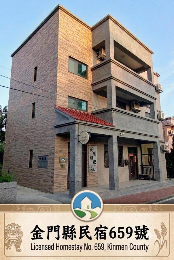 金門民宿 x 花藝雅築 The Flower Hut - Chambres d'hôtes Jinhu