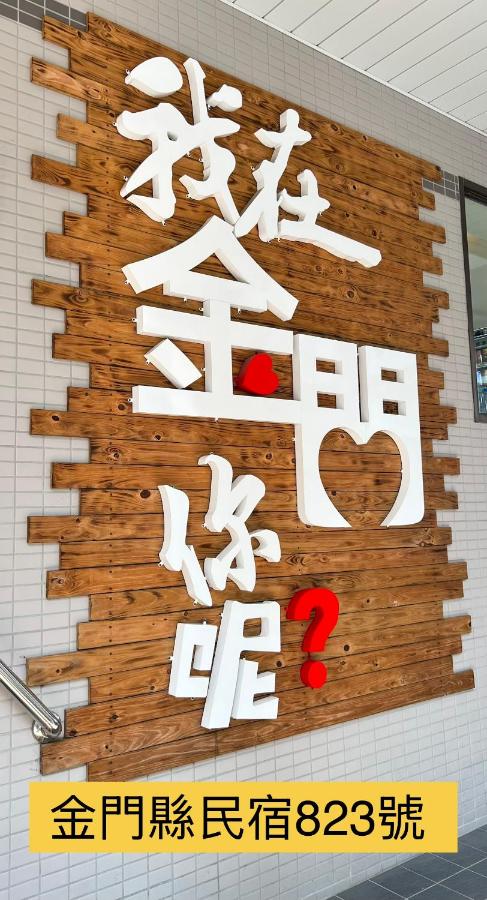 潔希民宿一館 - Ferienwohnung Jinhu