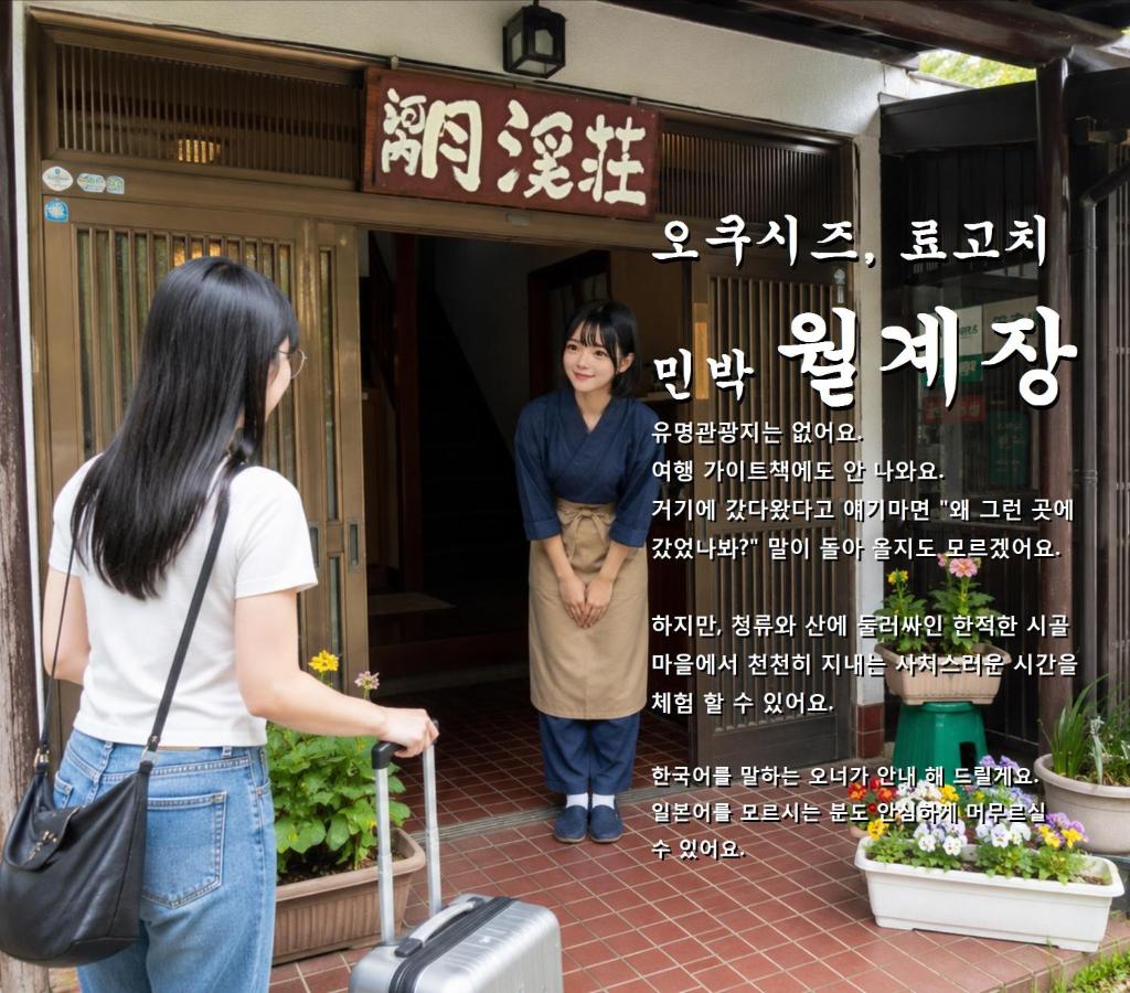 月渓荘 - 월계장 - Moon Valley House - Ferienwohnung Shizuoka