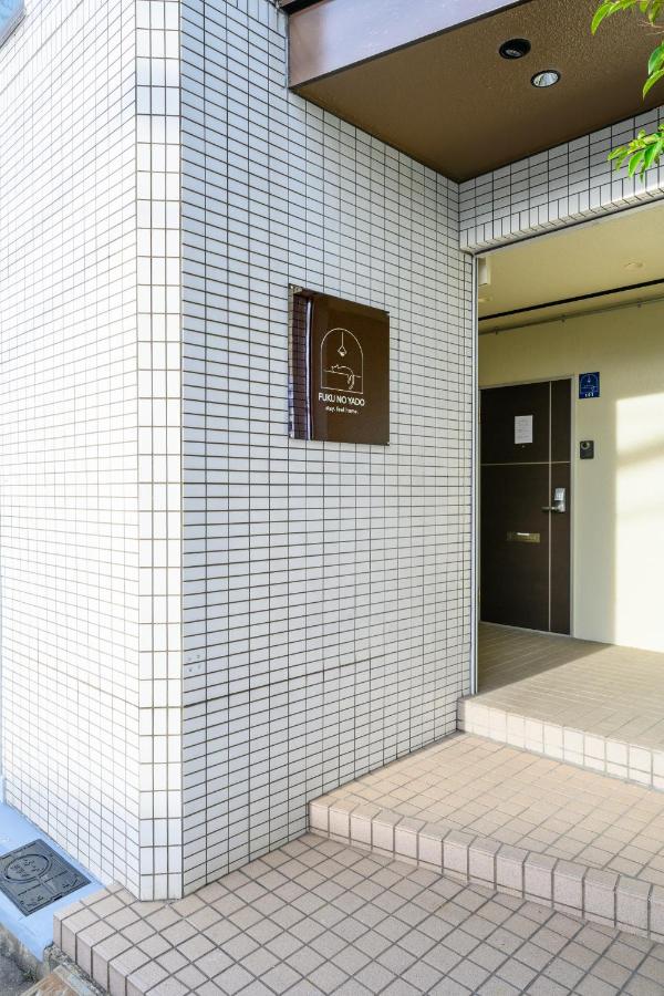 Fuku no Yado 難波 京セラドーム直通15分 USJ 大阪 甲子園20分 - B&B Osaka