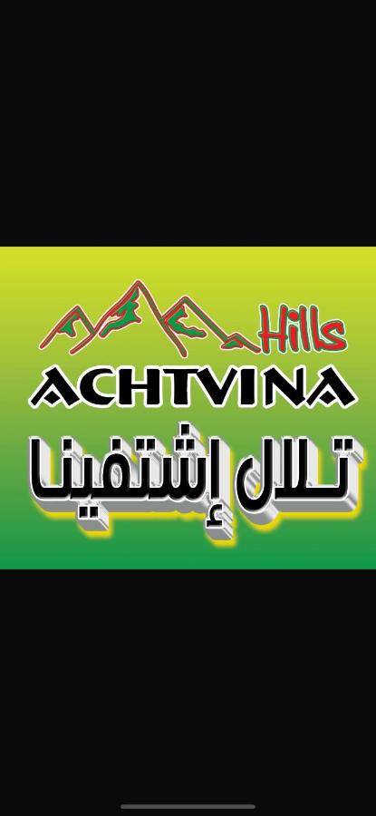 عجلون - ajloun اشتفينا -9 - Ferienwohnung ‘Ajlūn