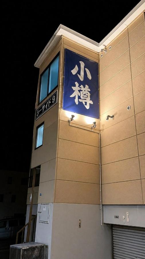 小樽駅 南小樽駅 両駅徒歩10分 オルゴール堂徒歩5分 homiestay東雲 211 最大3名 - B&B Otaru