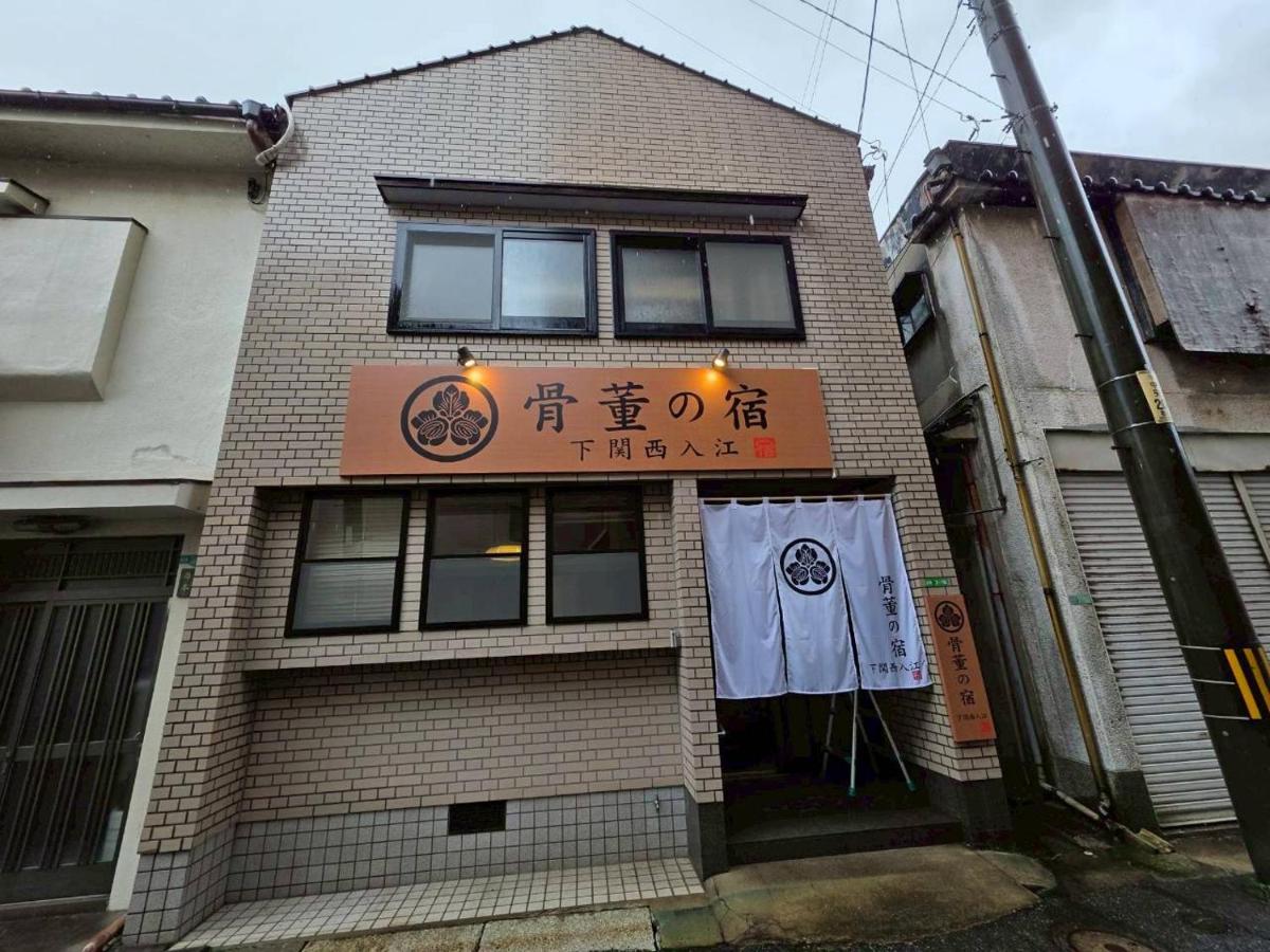 骨董の宿下関西入江 - B&B Shimonoseki