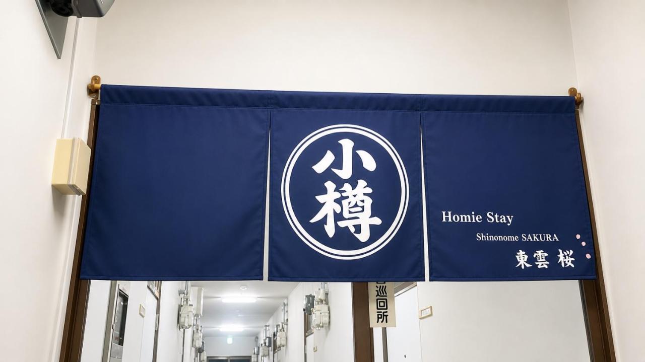 小樽駅 南小樽駅 両駅徒歩10分 オルゴール堂徒歩5分 homiestay東雲 211 最大3名 - B&B Otaru