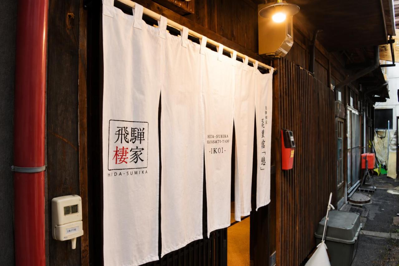 飛騨棲家 花里憩 - Chambres d'hôtes Takayama