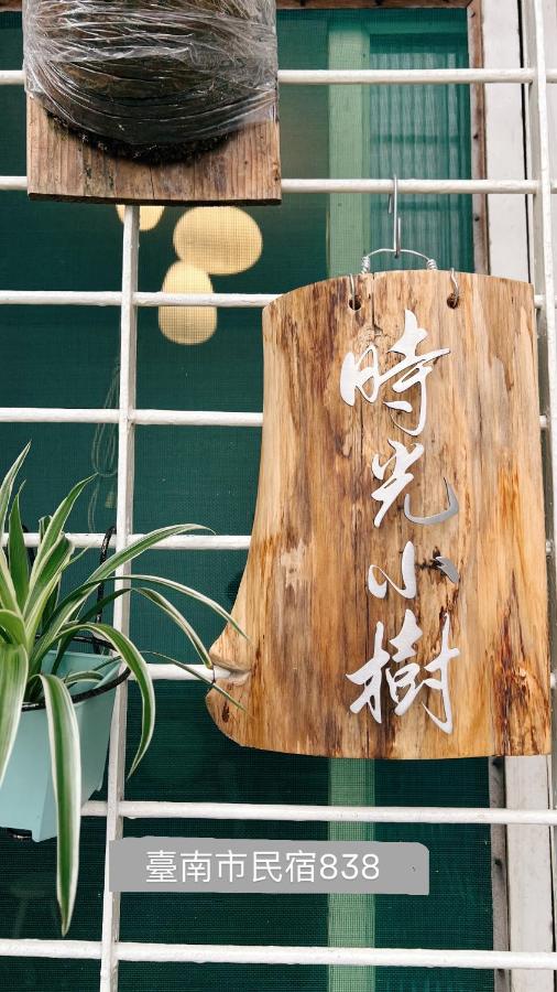 時光小樹 - Bed and Breakfast Tainan