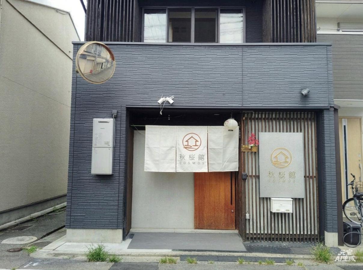 秋桜館Cosmos - B&B Kyoto