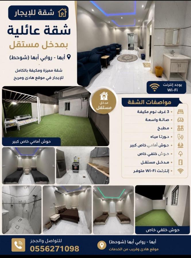 شقة ثلاث غرف نوم ووصالة ومطبخ وحوش مستقل - B&B Abhā