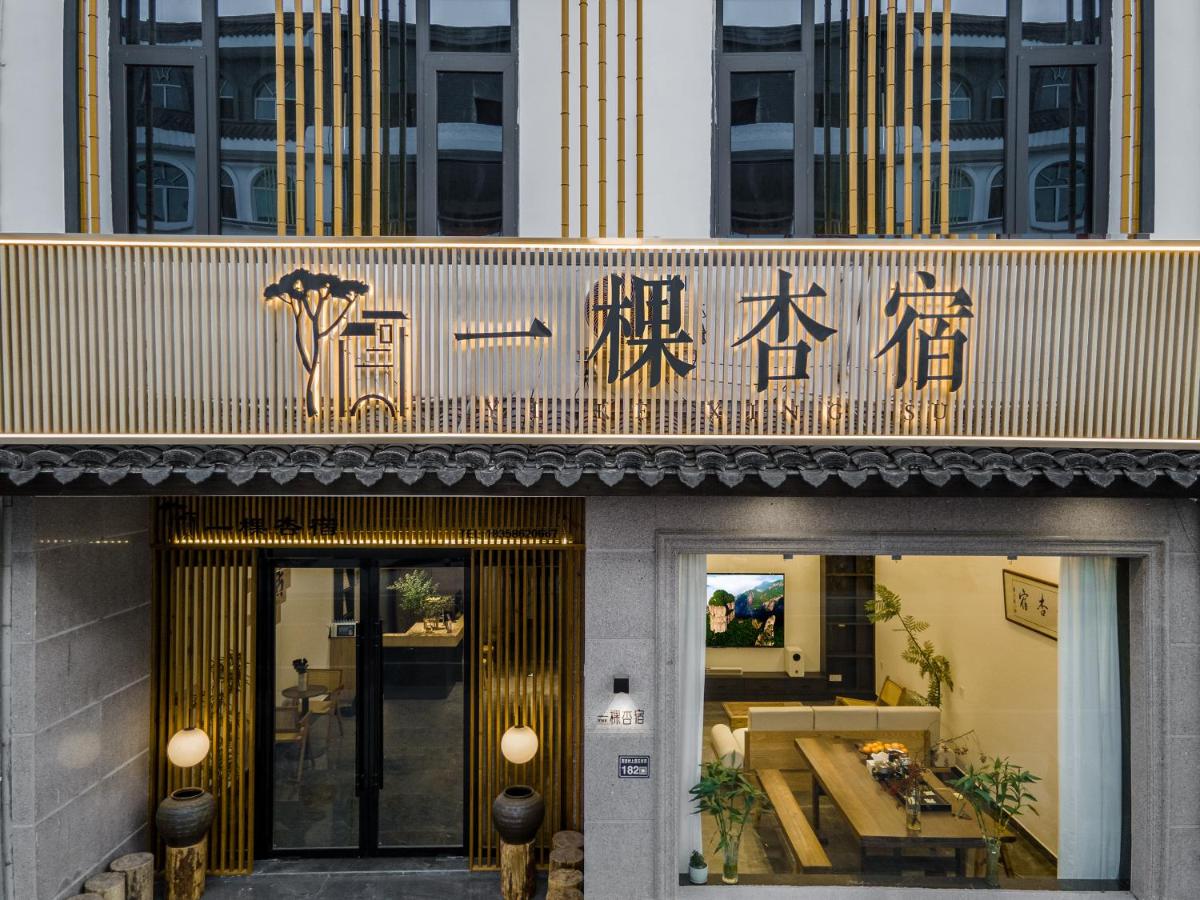 仙居一棵杏宿民宿神仙居游客中心店 - Bed and Breakfast Baita