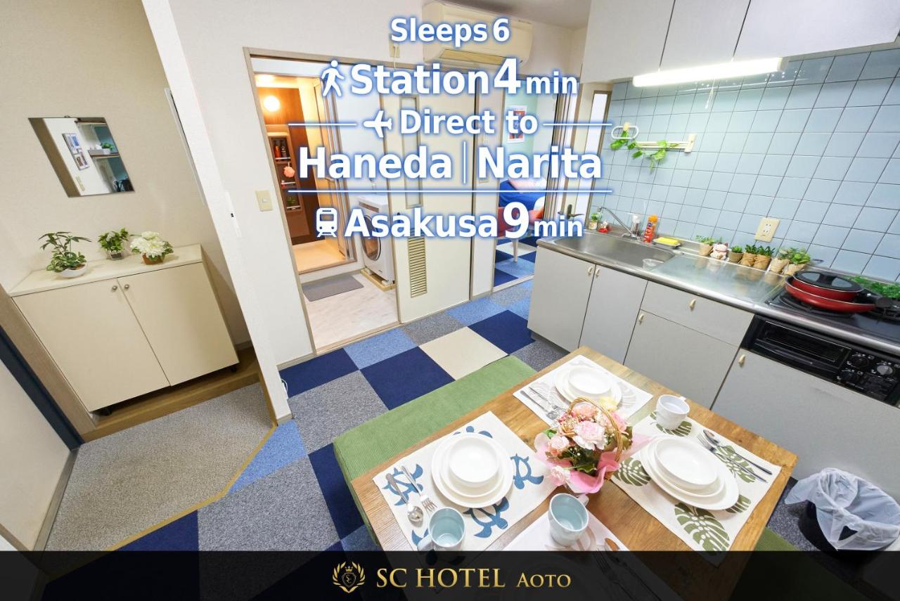 SC Hotel Aoto #101 - Tokyo Stay Direct Train to Narita & Asakusa - B&B Tokyo