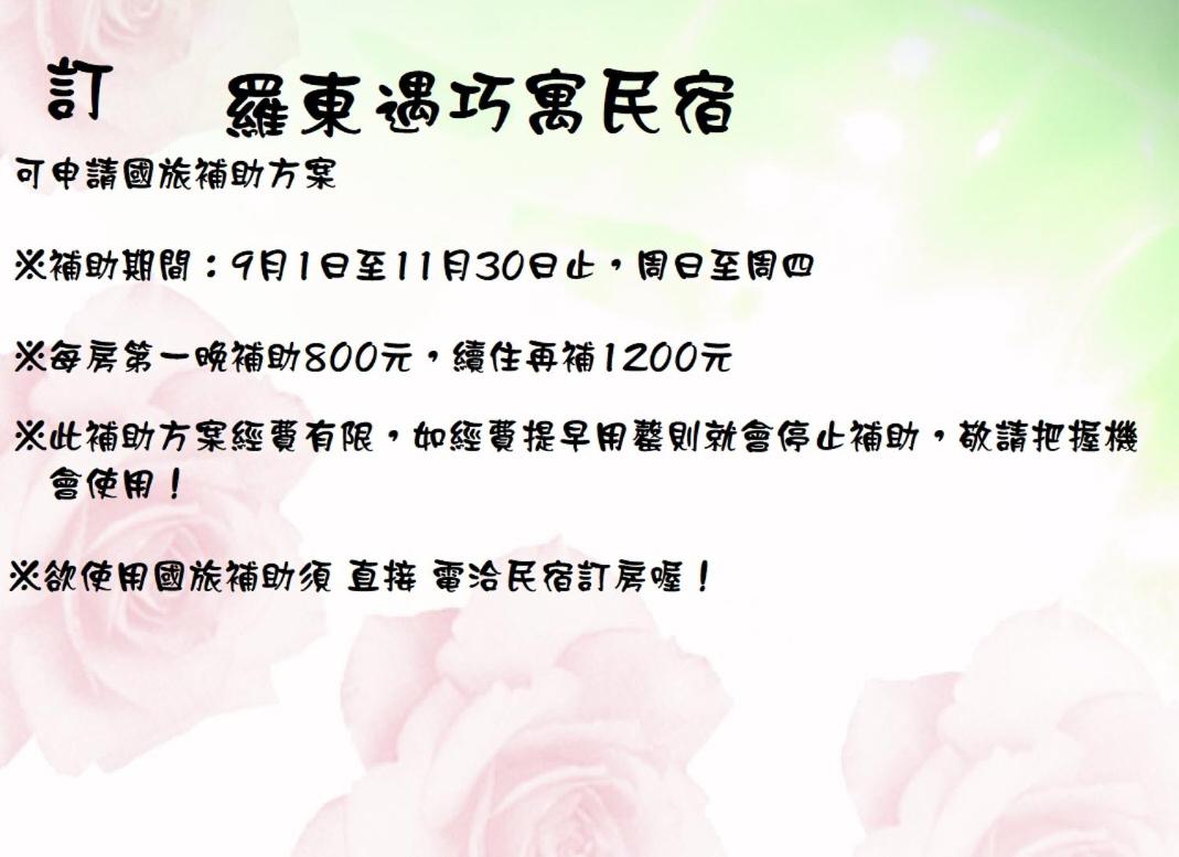 羅東遇巧寓可使用國旅卡有代辦泛舟賞鯨獨木舟等活動 - B&B Luodong