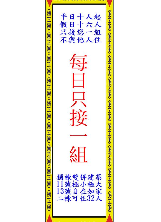 自在如家獨棟民宿 - Chambres d'hôtes Toucheng