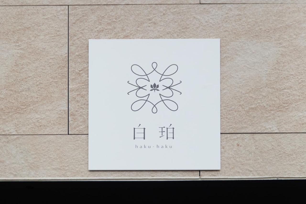 白珀 hakuhaku - Bed and Breakfast Nagoya