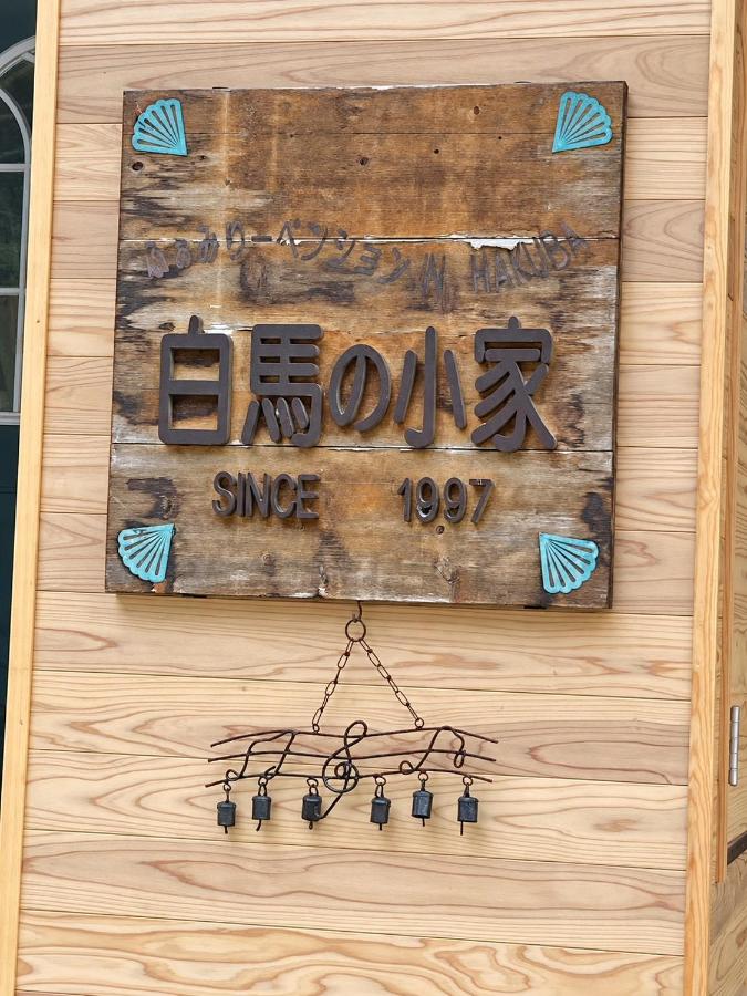 白馬の小家-102室 - B&B Hakuba