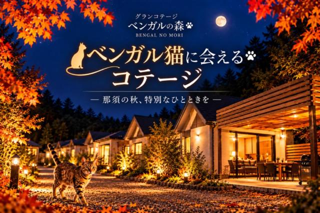 グランコテージベンガルの森 - Chambres d'hôtes Nasu