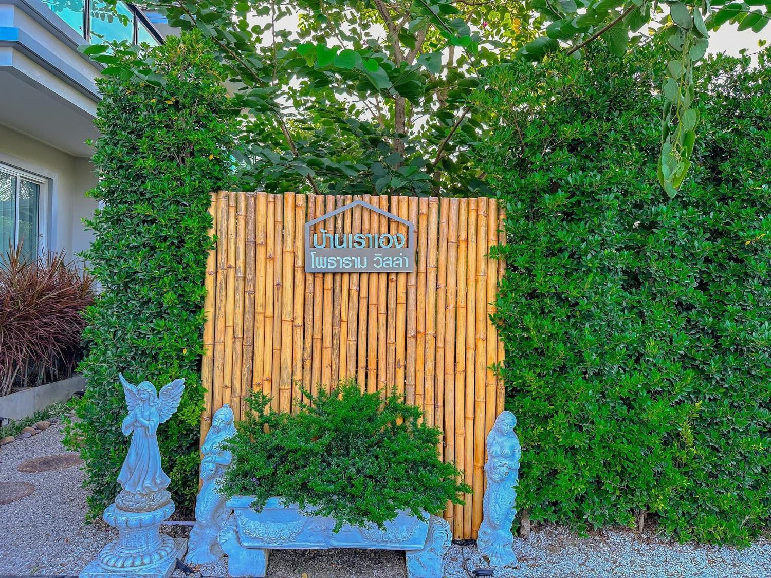 3, Our Home Photharam Villa บ้านเราเอง โพธาราม วิลล่า, Ban Pong