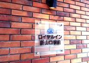 Royal Inn Shinyamaguchi Ekimae Royal Inn Shinyamaguchi Ekimae