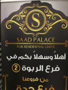 Saad Palace Residential Units - Al Rabwa 2 Saad Palace Residential Units - Al Rabwa 2