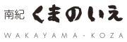 南紀くまのいえ-WAKAYAMA・古座-