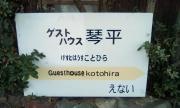 Guesthouse Kotohira Guesthouse Kotohira