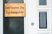コージー バケーション ステイ 富士河口湖