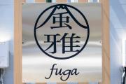 風雅 Fuga A 風雅 Fuga A