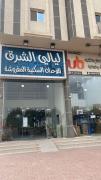 شقق ليالي الشرق للوحدات 3