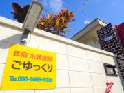 Minshuku Itoman Bettei Goyukkuri