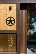Shiori Machiya House Shiori Machiya House