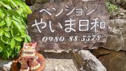 ペンションやいま日和