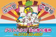 浜の宮七福神 1棟貸し9名様までご利用できます