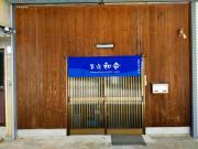 民宿 和合 Minshuku WAGO 民宿 和合 Minshuku WAGO